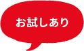 お試しあり