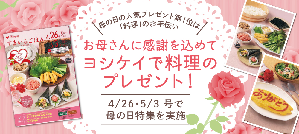母の日特集のお知らせ お母さんに感謝を込めて 公式 ヨシケイ清水 I 便利なミールキット宅配サービス