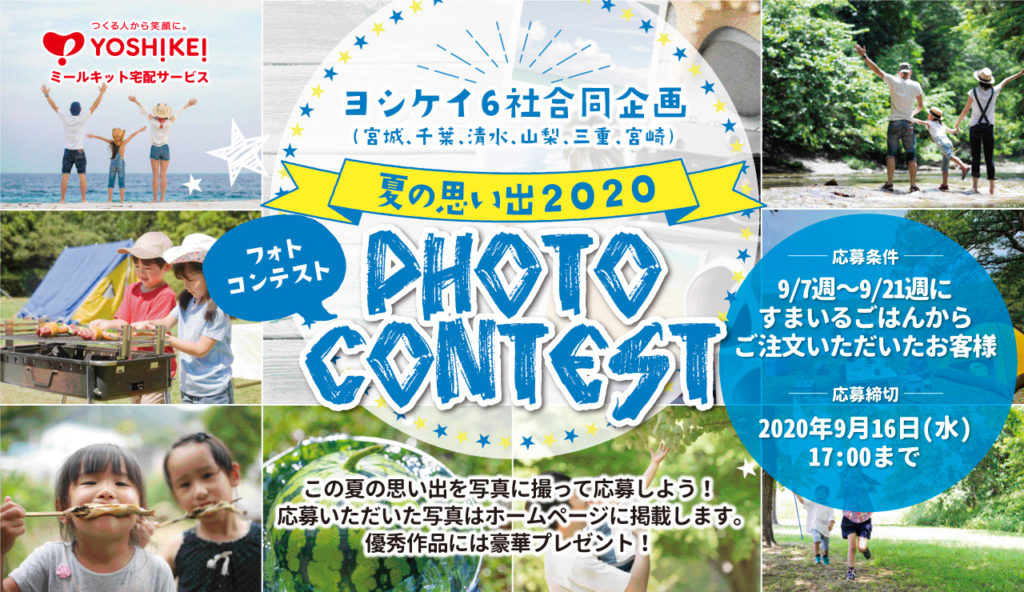 夏の思い出フォトコンテスト開催のお知らせ 公式 ヨシケイ山梨 I 便利なミールキット宅配サービス 夏の思い出フォトコンテスト開催のお知らせ 公式 ヨシケイ山梨 I 便利なミールキット宅配サービス